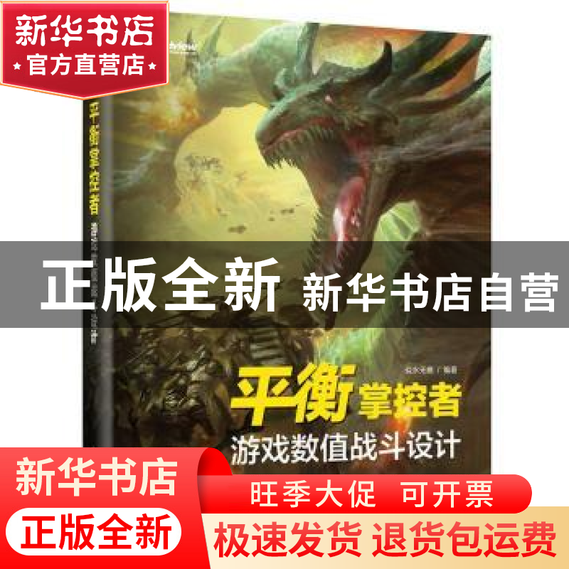 正版 平衡掌控者:游戏数值战斗设计 似水无痕编著 电子工业出版