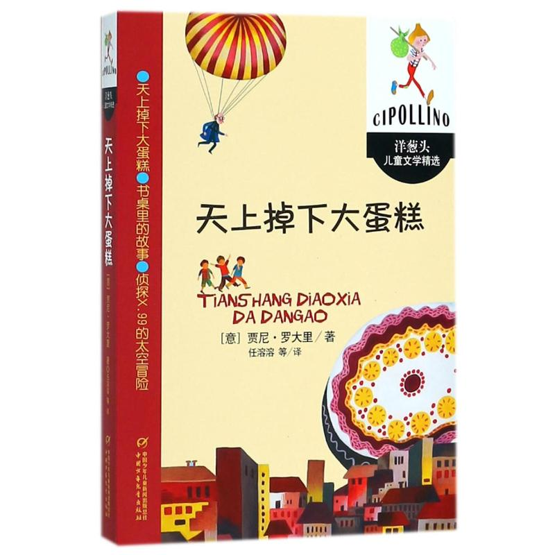 [M]天上掉下大蛋糕/洋葱头儿童文学精选/(意)贾尼.罗大里-9787514831535高清大图