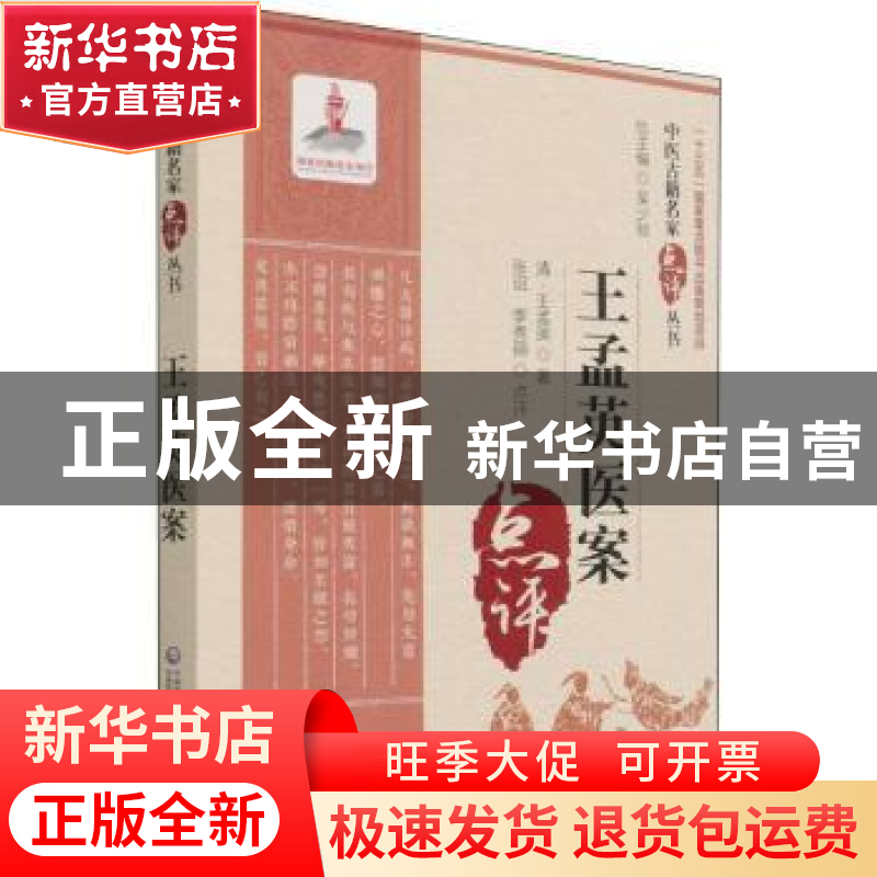 正版 王孟英医案 王孟英,张诏,季秀丽 中国医药科技出版社 978752高清大图