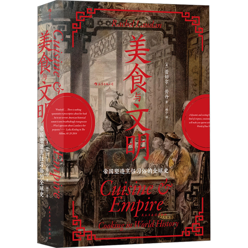 正版新书]美食与文明 帝国塑造烹饪习俗的全球史(美)蕾切尔·劳丹高清大图