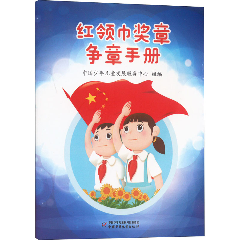 [M]红领巾奖章争章手册-9787514875812高清大图