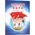红领巾奖章争章手册 中国少年儿童发展服务中心 编