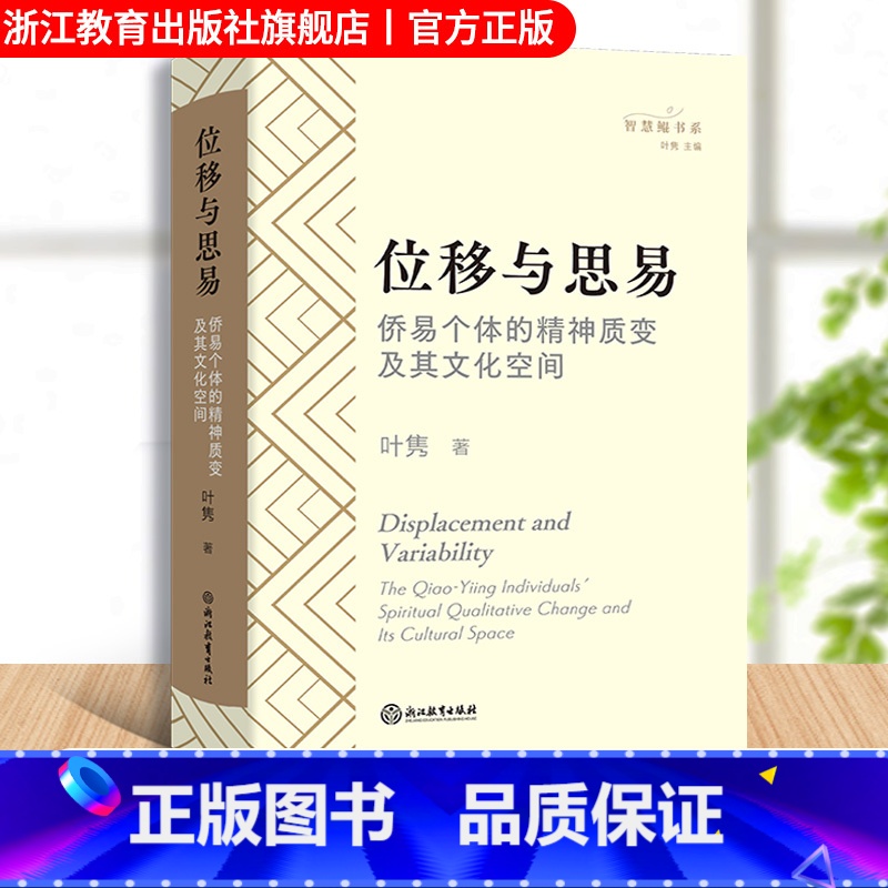 【正版】位移与思易 侨易个体的精神质变及其文化空间 叶隽著 中外文化人文科学研究理论书籍 侨易学理论通俗化研究读本 原