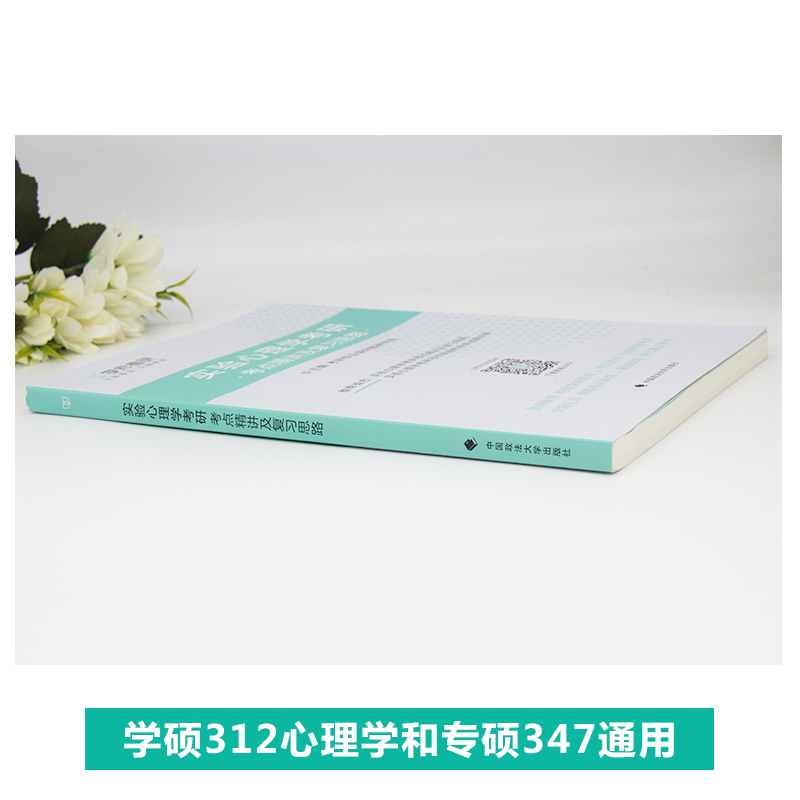 [醉染正版]学府考研实验心理学考研考点精讲及复习思路高清大图