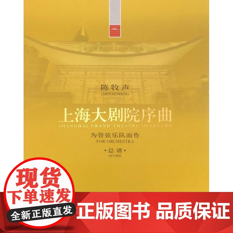 上海大剧院序曲 正版图书籍 上海音乐出版社 世纪出版高清大图
