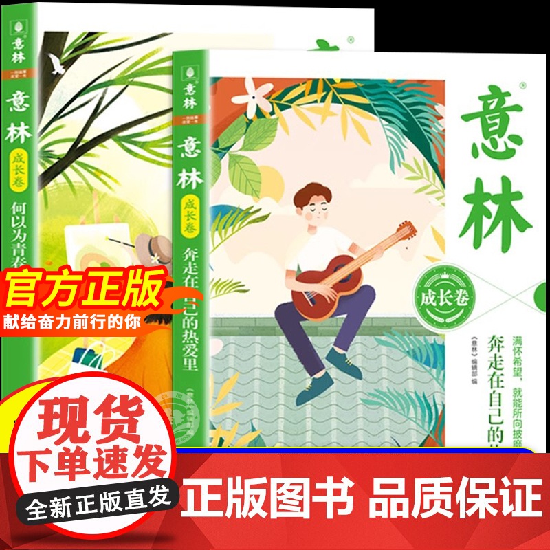 社刊】意林成长卷全2册正版 奔走在自己的热爱里何以为青春2025小学生版初中版校园励志初一二中考作文素材课外阅读书籍文摘