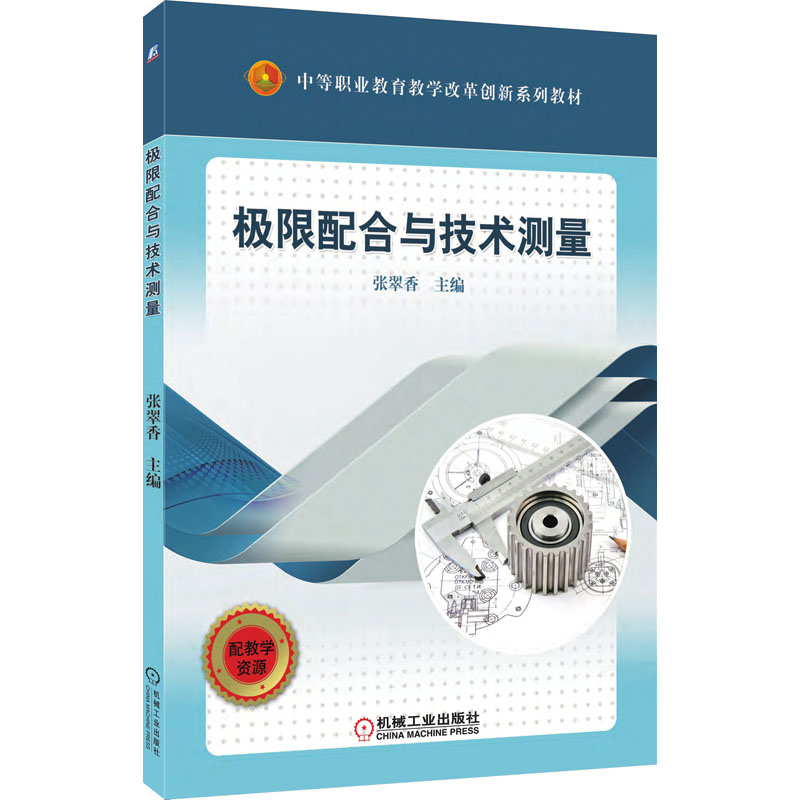 正版新书】极限配合与技术测量张翠香 编9787111615095