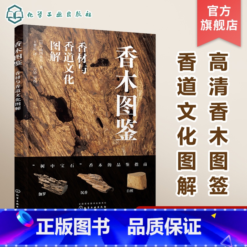 【正版】香木图鉴 香材与香道文化图解 高清香木图鉴 香道文化图解 香木品鉴指南 香道爱好者典藏书籍 香料识别手册香文化