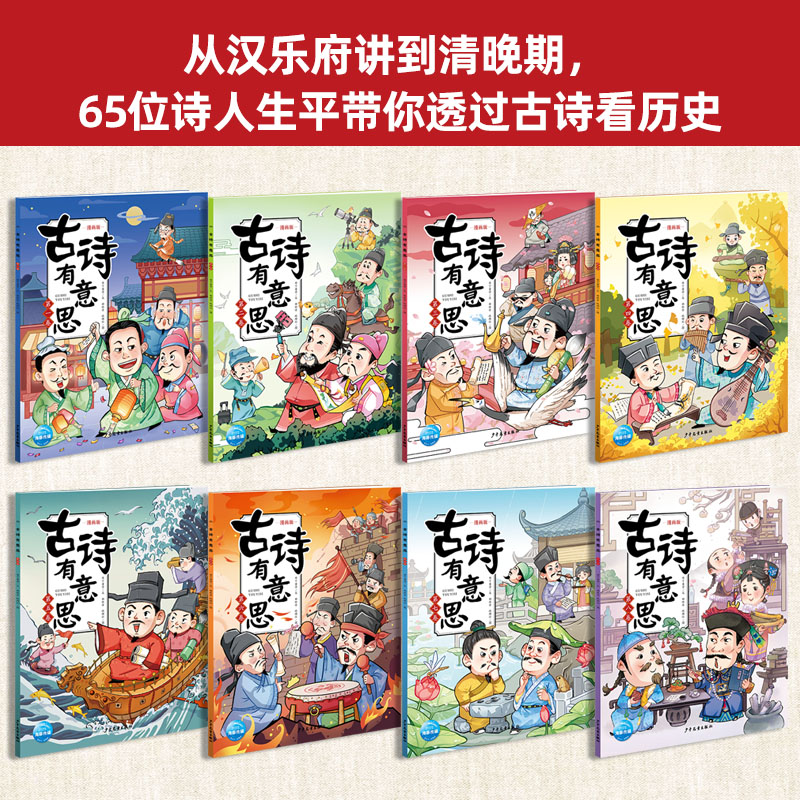 古诗有意思 [正版]古诗有意思漫画版全套8册 唐诗三百首幼儿早教全集小学生唐诗300首有声绘本小学必背古诗词大全 一年级高清大图