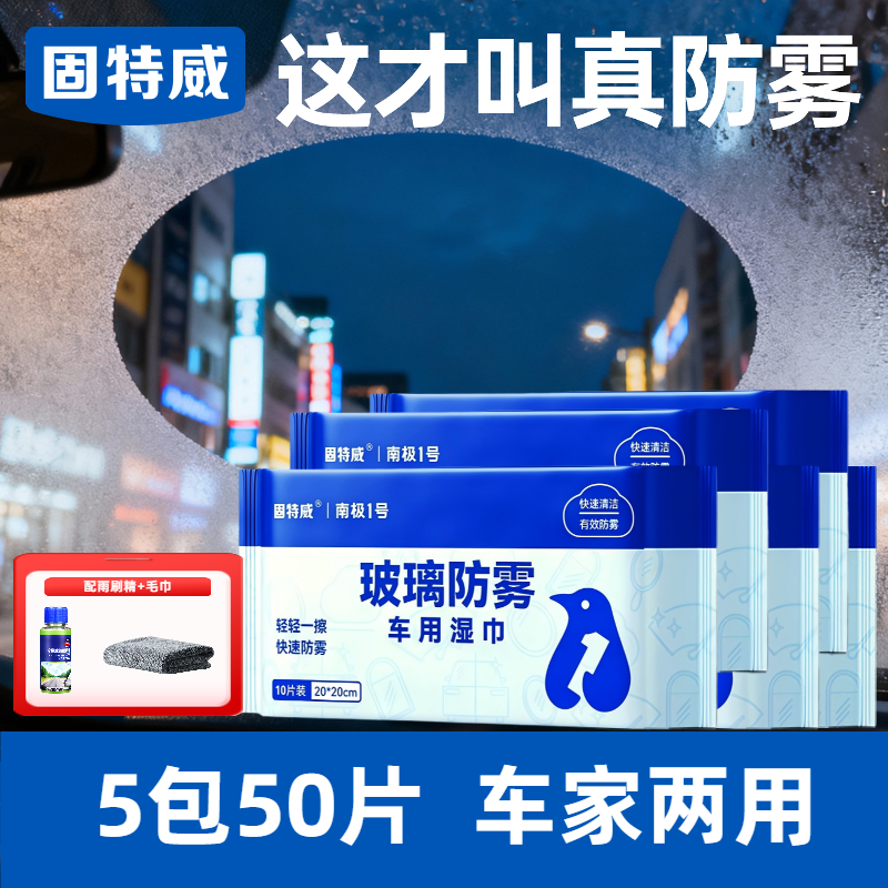 固特威防起雾清洁湿巾汽车防雾剂汽车玻璃头盔镜片防雾去雾湿巾清洁剂 【一巾多用】5包家庭装