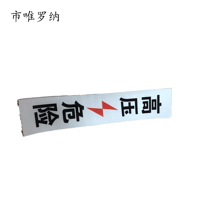 市唯罗纳加胶高压危险标识70*330mm块高清大图