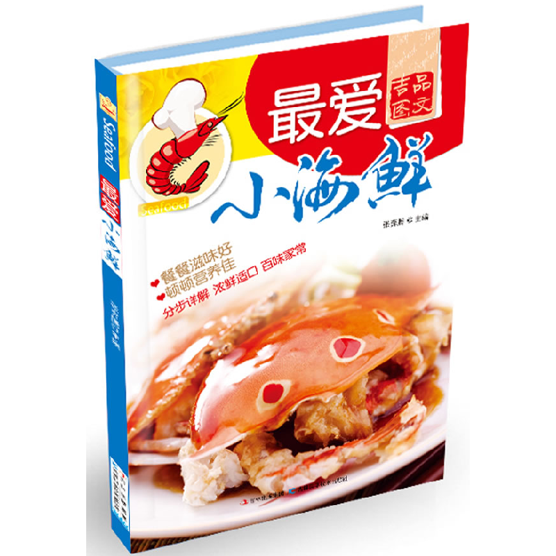 正版新书】吉品图文--最爱小海鲜张奔腾 编9787538459203