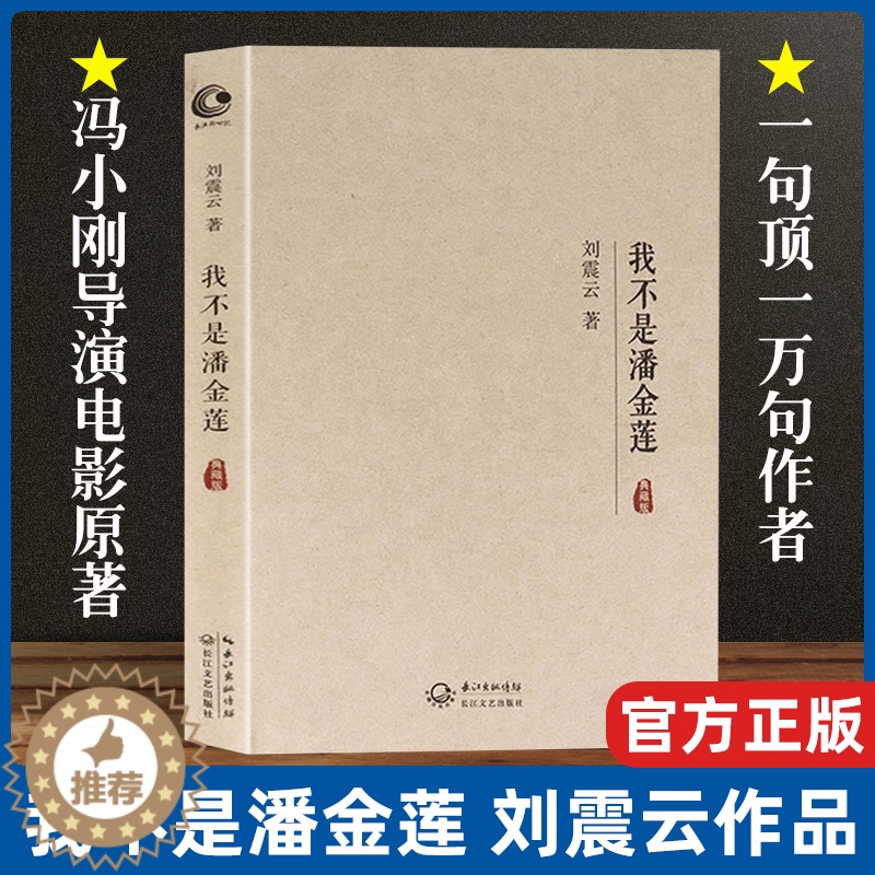 [醉染正版]正版 我不是潘金莲 刘震云原著小说典藏版 冯小刚同名电影书籍 一句顶一万句姊妹版 一地鸡毛乡村版 官场升高清大图