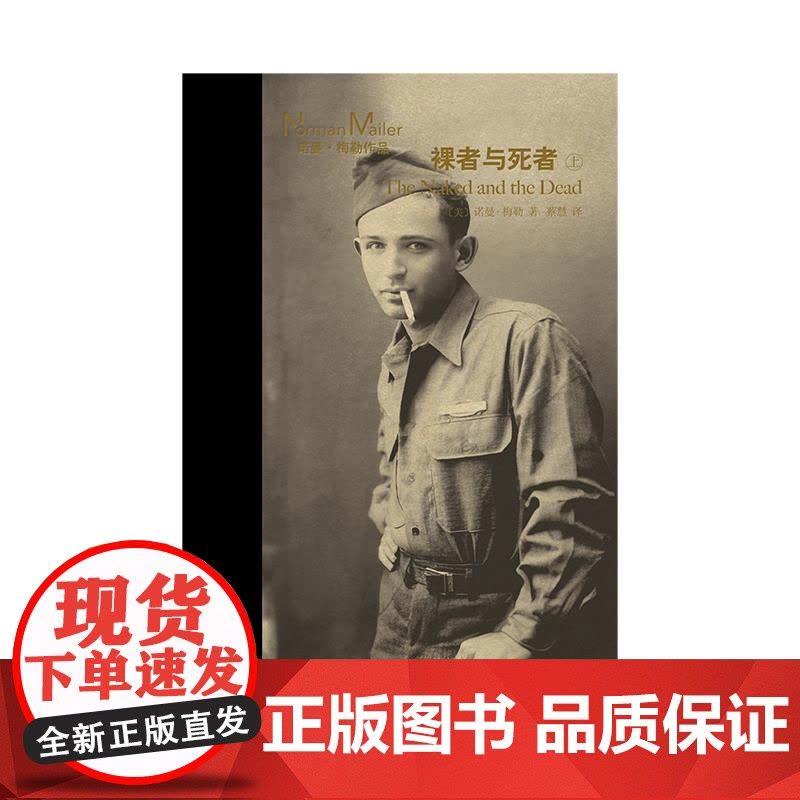 裸者与死者上下册 诺曼梅勒作品美国文学外国小说另著有硬汉不跳舞/夜幕下的军队/刽子手之歌上海译文出版社图片