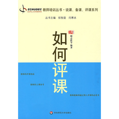 [正版]如何评课 教师职后培训系列说课 备课 评课系列 顾志跃 祝智庭 闫寒冰 华东师范大学出版社高清大图