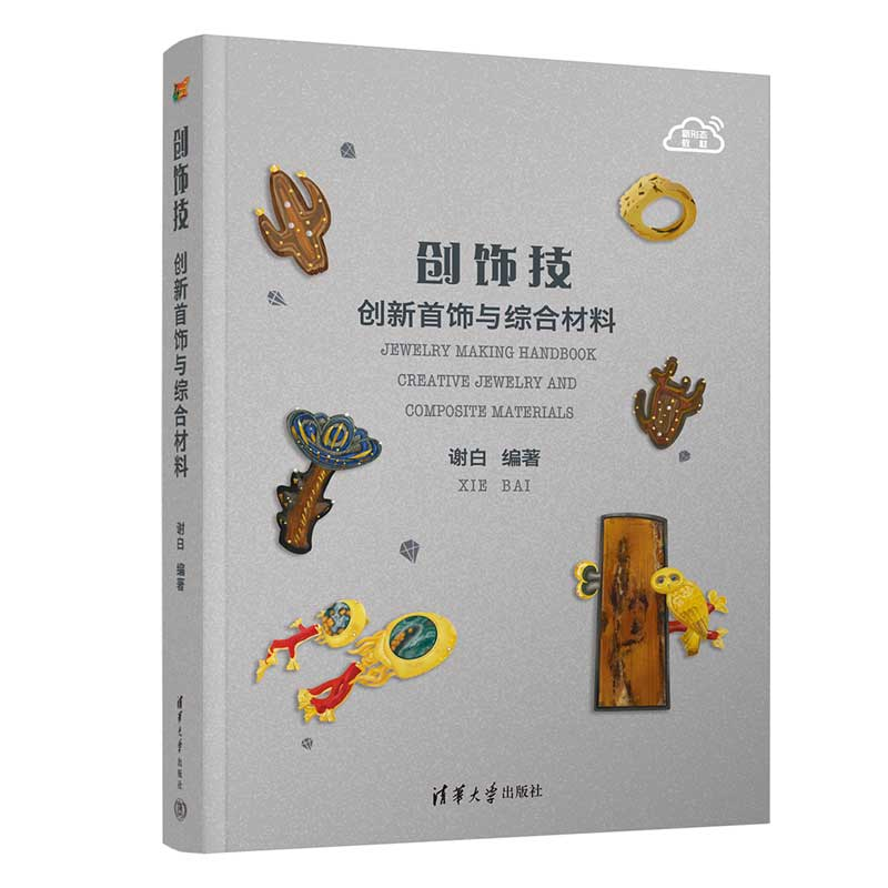 醉染图书创饰技 创新首饰与综合材料9787302532491高清大图