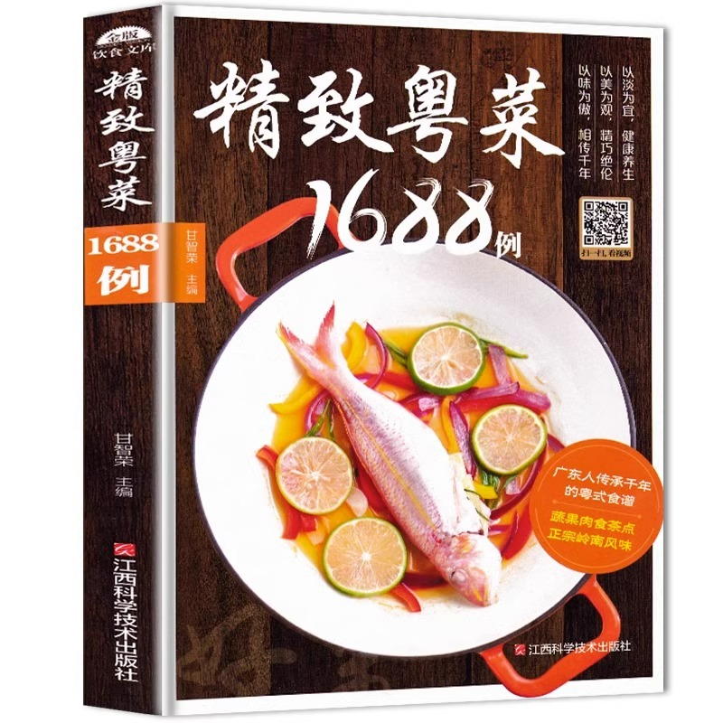 [正版]粤菜菜谱大全 精致粤菜1688例 广东菜谱广东家常菜谱大全书籍厨师书广东食谱大全美食书籍家常粤菜烹饪教程广东煲汤高清大图