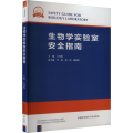 生物学实验室安全指南