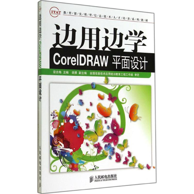 【M】边用边学CorelDRAW平面设计-9787115365491