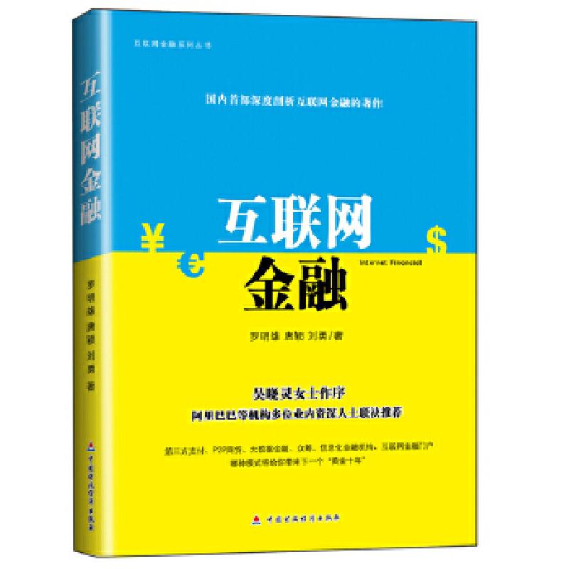 正版新书]互联网金融罗明雄、唐颖、刘勇著9787509548967高清大图