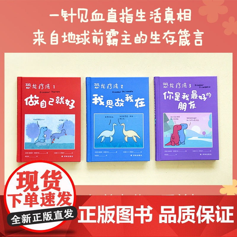 单册 恐龙疗法3 你是我的朋友 好朋友会帮你应对残局,的朋友则会帮你开疆拓土 国际超级书无数读者落泪动漫绘画书高清大图