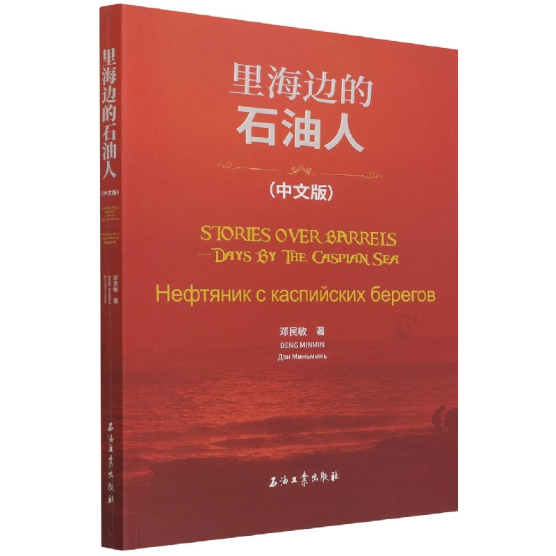 音像里海边的石油人(中文版)邓民敏著
