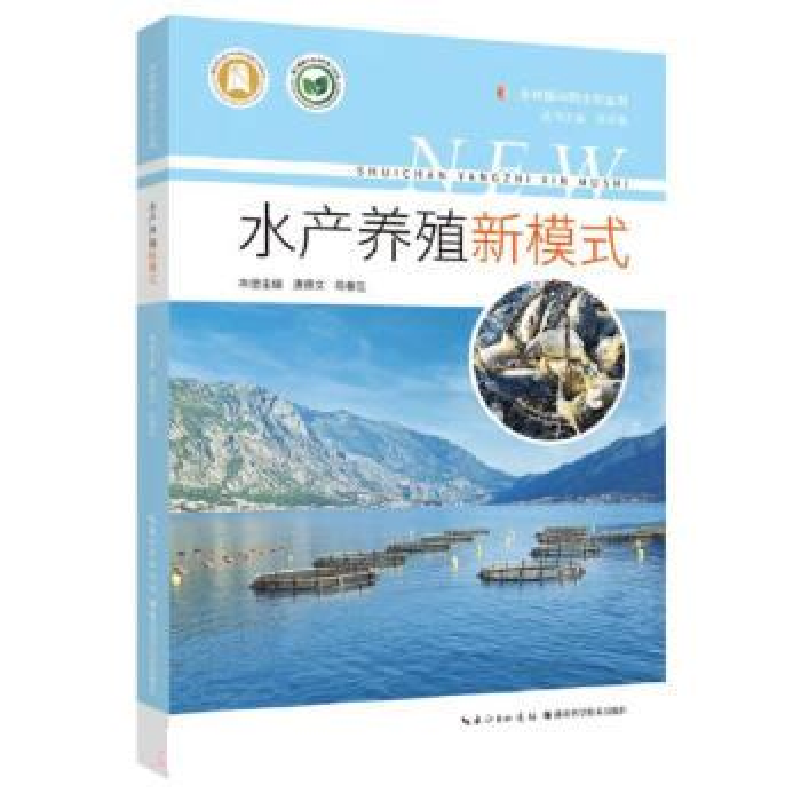 正版新书]水产养殖新模式唐德文 段春生9787570623730高清大图