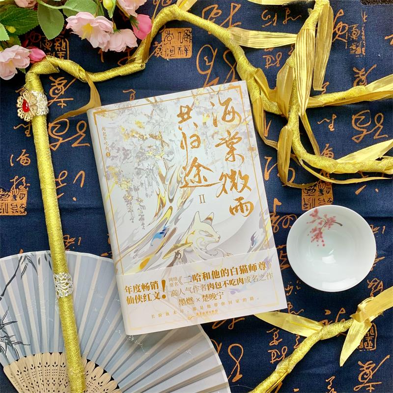 [醉染正版]海棠微雨共归途 2 肉包不吃肉 著 情感小说 文学 广东旅游出版社 美术高清大图