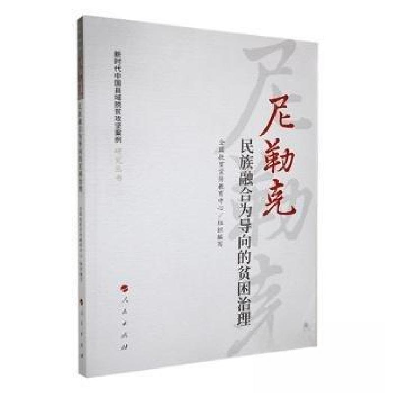 正版新书]尼勒克-民族融合为导向的贫困治理罗峰 主编978701025高清大图