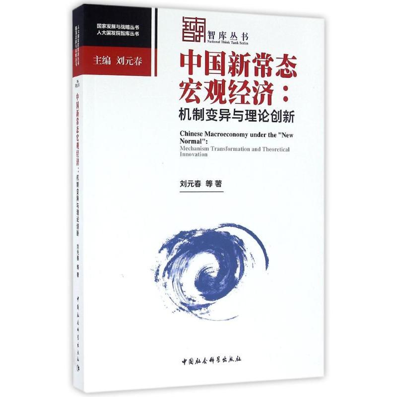 正版新书]中国新常态宏观经济:机制变异与理论创新:人大国发院高清大图