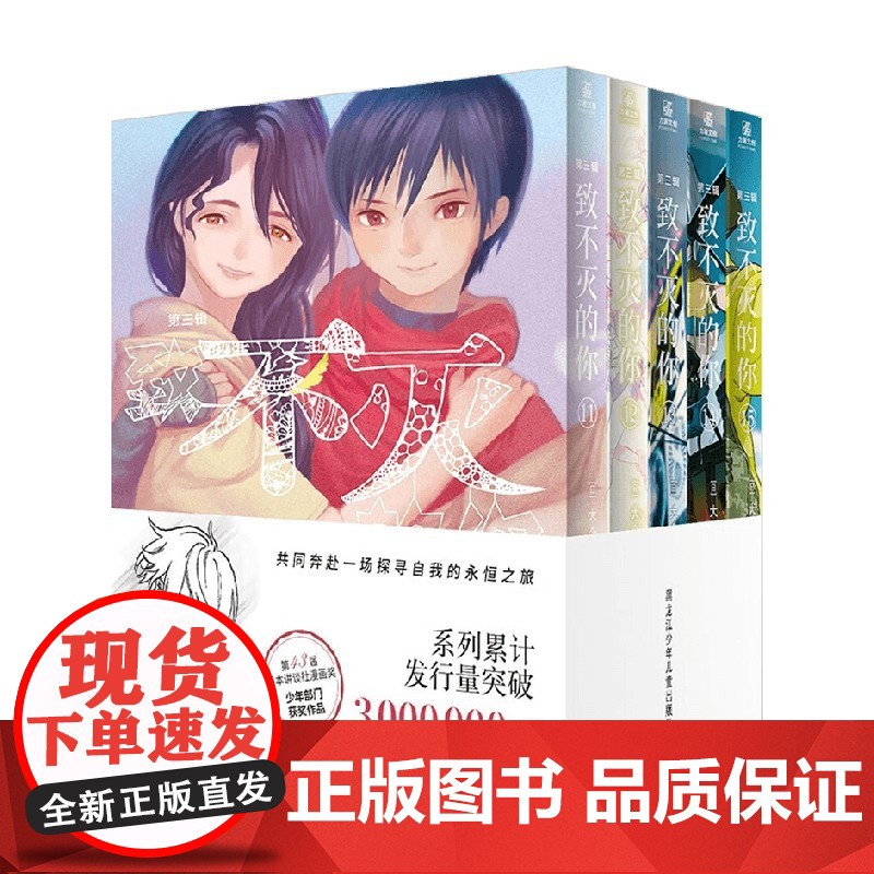致不灭的你 第三辑 大今良时 著 动漫