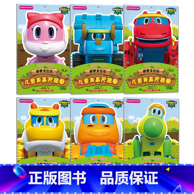 【正版】帮帮龙出动儿童身高尺挂图套装6本;蔬菜+动物+水果+恐龙+数字+拼音儿童身高墙贴成长记录宝宝量身高早教启蒙学拼
