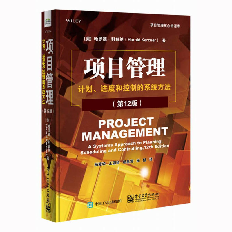 [正版图书]项目管理 计划、进度和控制的系统方法 第12版 美哈罗德·科兹纳 项目管理书籍PMBOK第6版配套考试书 项高清大图