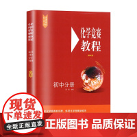 新版化学竞赛教程初中分册第四版初三九年级化学奥林匹克竞赛参考书化学竞赛必刷题知识点辅导奥赛培优华东师范大学