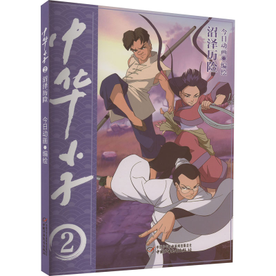 [M]中华小子 沼泽历险-9787514876253
