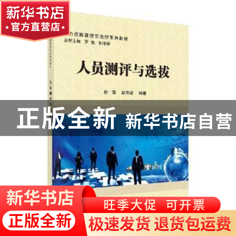 正版 人员测评与选拔 桂萍,彭华涛编著 科学出版社 978703060836高清大图