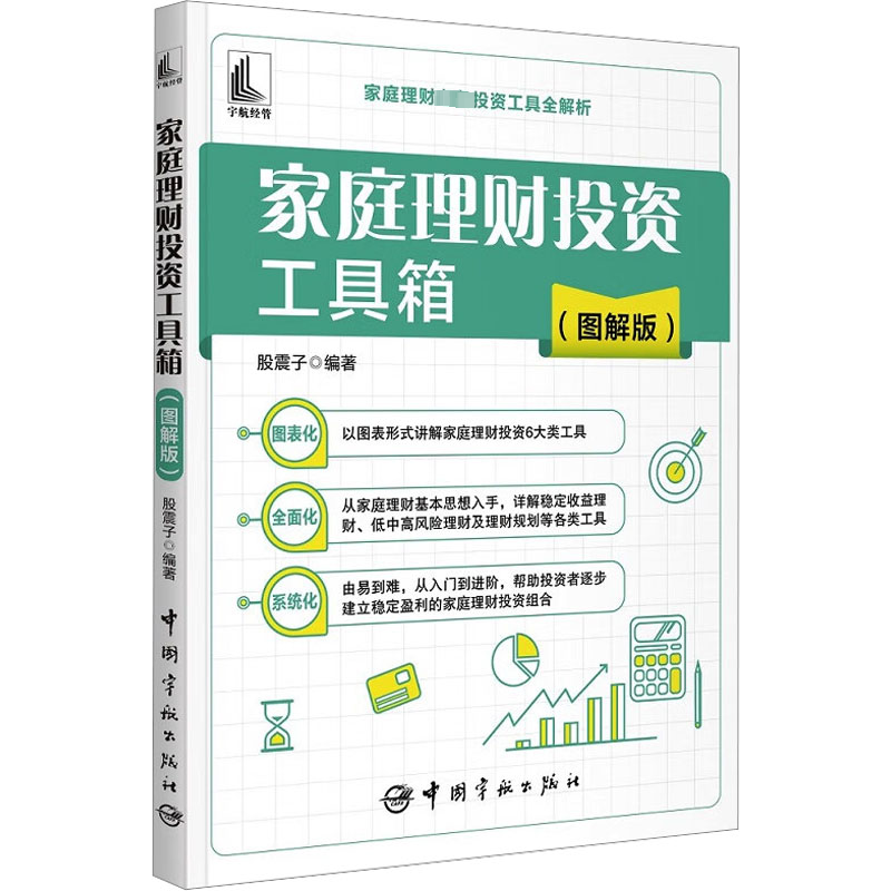 [M]家庭理财投资工具箱(图解版)-9787515923161高清大图