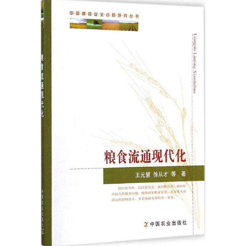 【M】粮食流通现代化-9787109198135