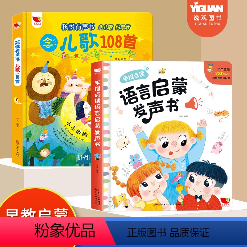 【两册优惠】语言启蒙+儿歌108首 【正版】会说话的早教有声书 宝宝手指点读书语言启蒙发声书01一2-3岁宝宝学说话绘本