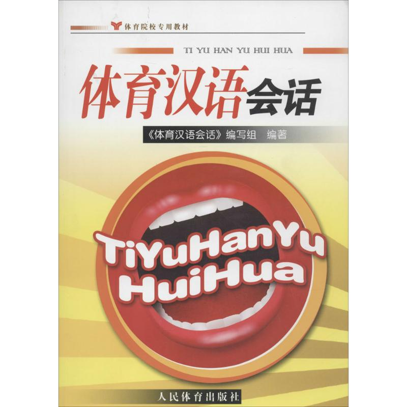 醉染图书体育汉语会话97875009468高清大图