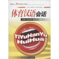 体育汉语会话