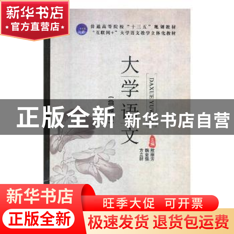 正版 大学语文 敖丽芳,魏金强,方立群主编 江苏大学出版社 9787