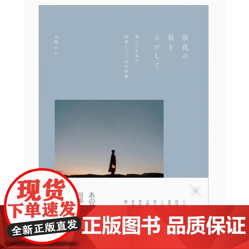 【】日文原版 寻找雨夜中的星星 日本美丽的季节和词语词典雨夜の星をさがして 摄影作品集艺术生活正版 古性 のち