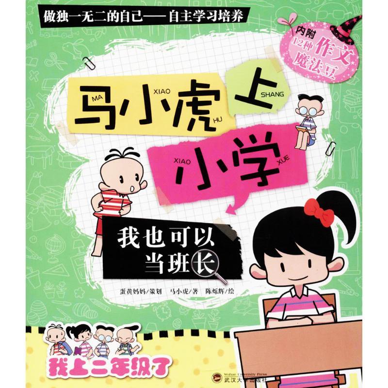正版新书]马小虎上小学(我也可以当班长)马小虎9787307121324高清大图