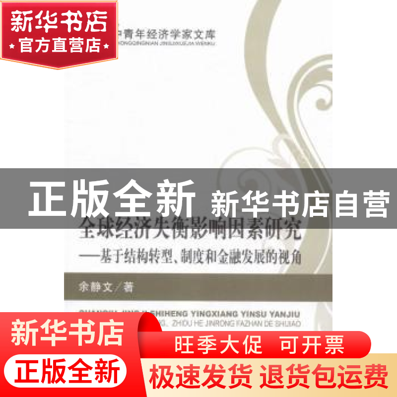 正版 全球经济失衡影响因素研究:基于结构转型、制度和金融发展的