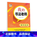 楷书速成 【正版】字酷天下我的书法老师楷书行书行楷书法速成字帖中小大学生成人练字帖国家常用汉字规范练字本硬笔楷书行帖成楷