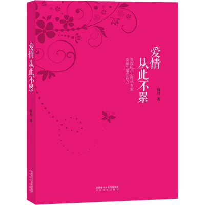 [M]爱情从此不累-9787551316446