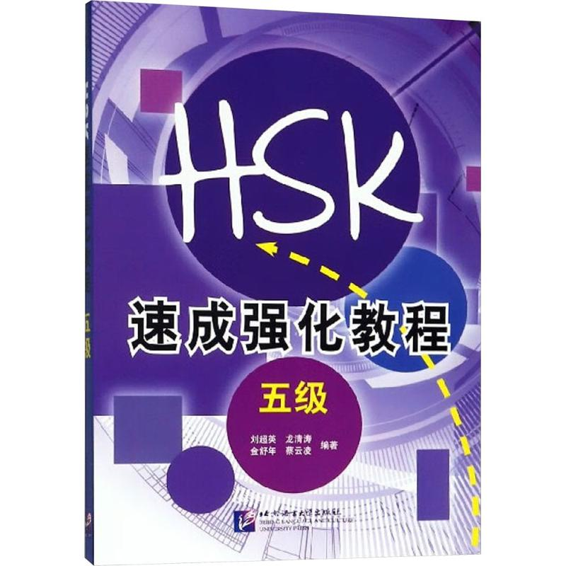 【M】新HSK速成强化教程 五级-9787561934913