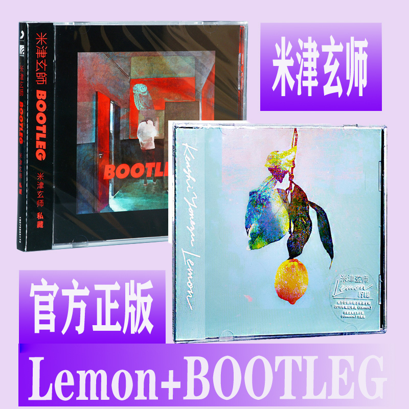 官方正版米津玄师lemon柠檬 Bootleg 2cd专辑唱片歌词本八爷135e7w 佚名著 摘要书评在线阅读 苏宁易购图书