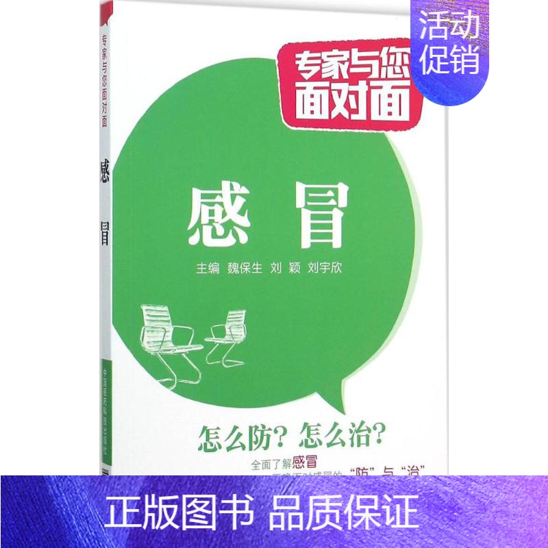 [正版]感冒 魏保生,刘颖,刘宇欣 主编 家庭保健 生活 中国医药科技出版社 图书